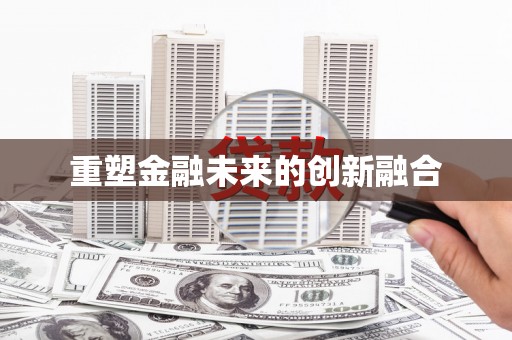 东台重塑金融未来的创新融合