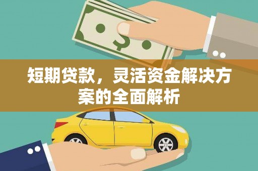 东台短期贷款，灵活资金解决方案的全面解析