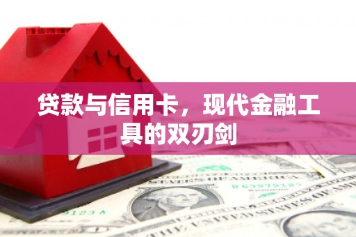东台贷款与信用卡，现代金融工具的双刃剑