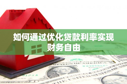 东台如何通过优化贷款利率实现财务自由