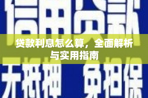 东台贷款利息怎么算，全面解析与实用指南