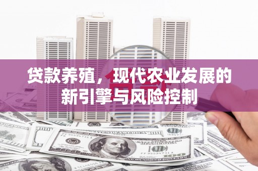 东台贷款养殖，现代农业发展的新引擎与风险控制