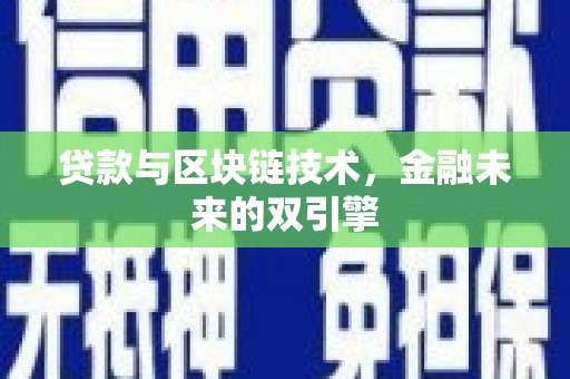 东台贷款与区块链技术，金融未来的双引擎