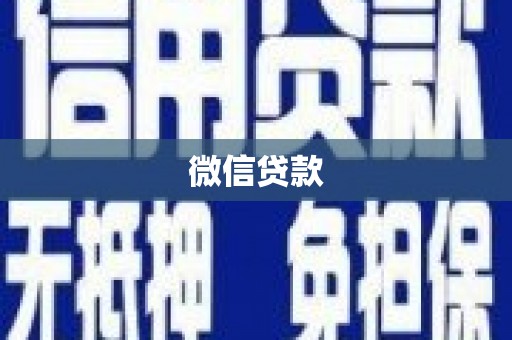 东台微信贷款