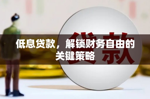 东台低息贷款，解锁财务自由的关键策略