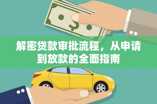 东台解密贷款审批流程，从申请到放款的全面指南