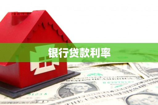东台银行贷款利率