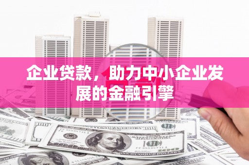 东台企业贷款，助力中小企业发展的金融引擎
