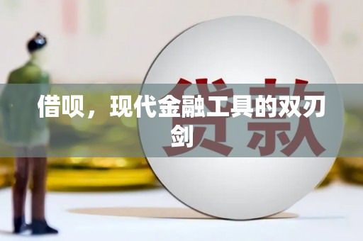 东台借呗，现代金融工具的双刃剑