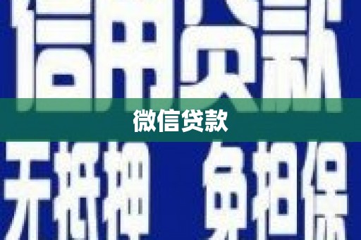 东台微信贷款