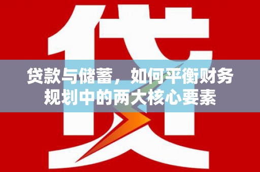 东台贷款与储蓄，如何平衡财务规划中的两大核心要素