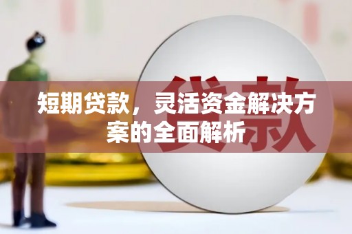东台短期贷款，灵活资金解决方案的全面解析
