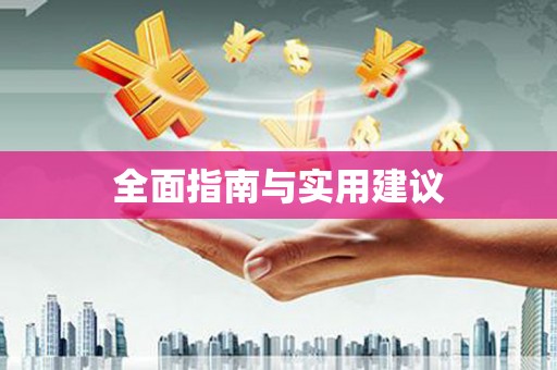 东台全面指南与实用建议