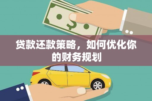 东台贷款还款策略，如何优化你的财务规划