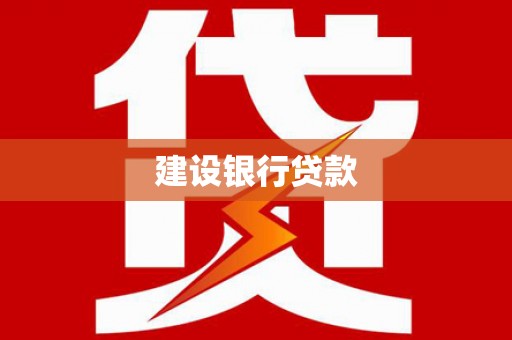 东台建设银行贷款