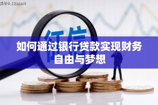 东台如何通过银行贷款实现财务自由与梦想