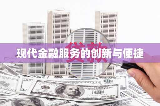 东台现代金融服务的创新与便捷