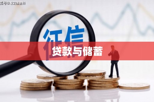 东台贷款与储蓄