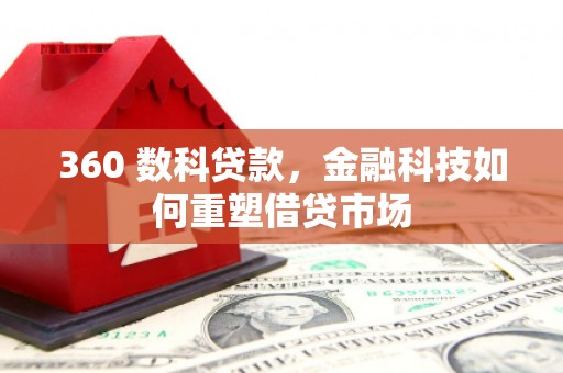 东台360 数科贷款，金融科技如何重塑借贷市场