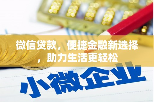 东台微信贷款，便捷金融新选择，助力生活更轻松