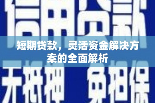 东台短期贷款，灵活资金解决方案的全面解析