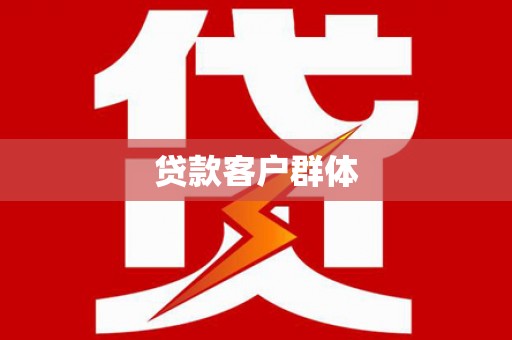 东台贷款客户群体