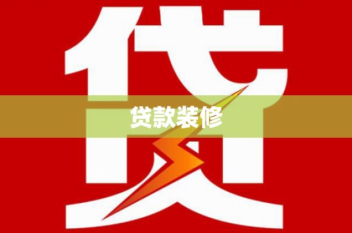 东台贷款装修