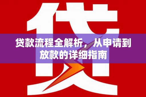 东台贷款流程全解析，从申请到放款的详细指南