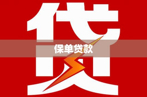 东台保单贷款