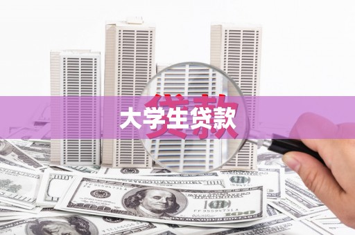 东台大学生贷款