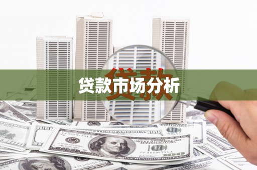 东台贷款市场分析