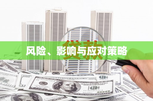东台风险、影响与应对策略