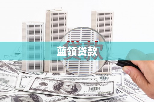 东台蓝领贷款