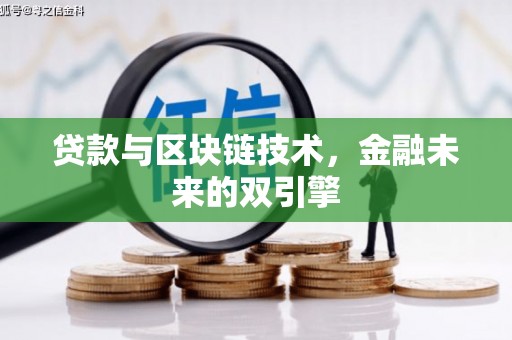 东台贷款与区块链技术，金融未来的双引擎