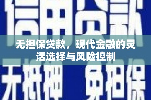 东台无担保贷款，现代金融的灵活选择与风险控制