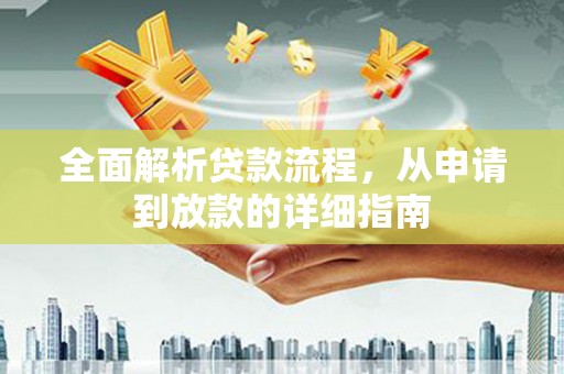 东台全面解析贷款流程，从申请到放款的详细指南