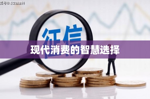 东台现代消费的智慧选择