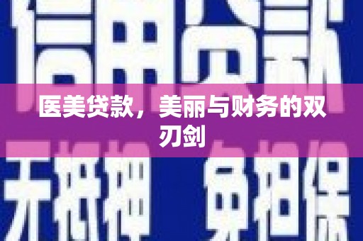 东台医美贷款，美丽与财务的双刃剑
