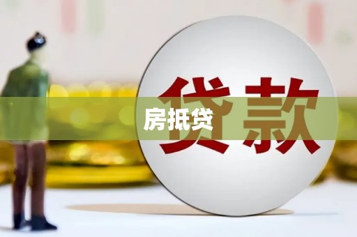 东台房抵贷