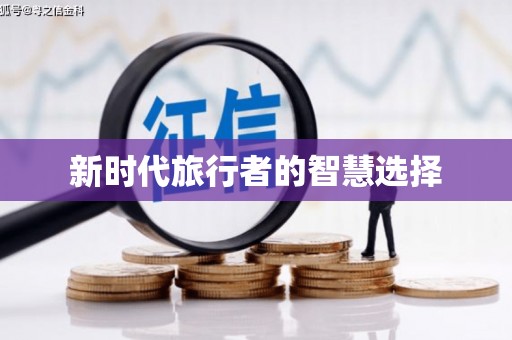 东台新时代旅行者的智慧选择