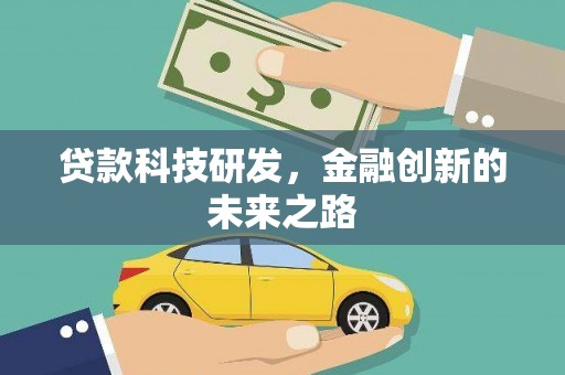 东台贷款科技研发，金融创新的未来之路