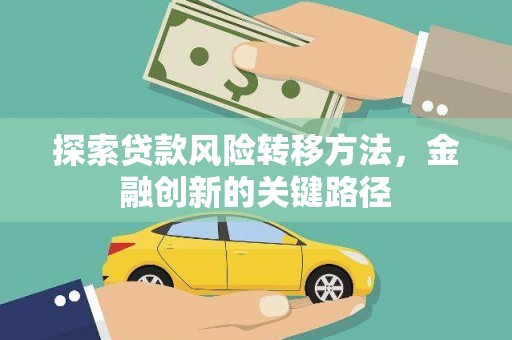 东台探索贷款风险转移方法，金融创新的关键路径