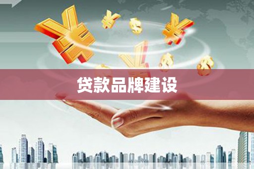 东台贷款品牌建设
