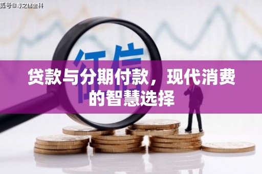 东台贷款与分期付款，现代消费的智慧选择