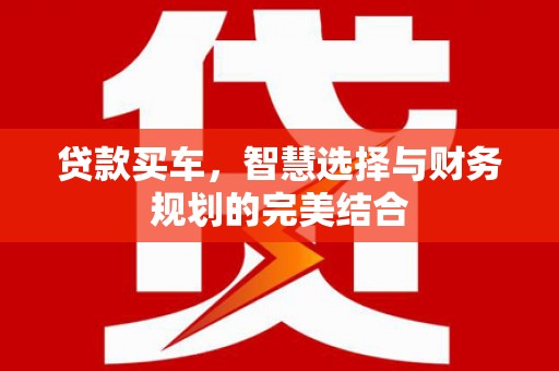 东台贷款买车，智慧选择与财务规划的完美结合