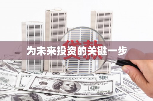 东台为未来投资的关键一步