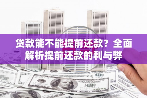 东台贷款能不能提前还款？全面解析提前还款的利与弊