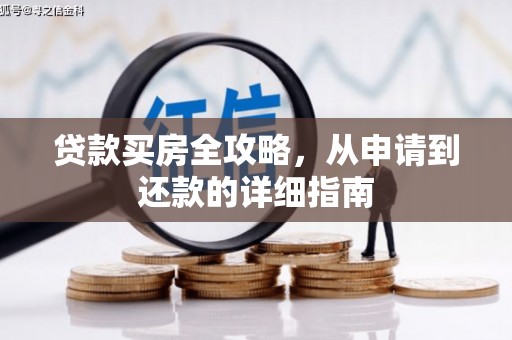 东台贷款买房全攻略，从申请到还款的详细指南
