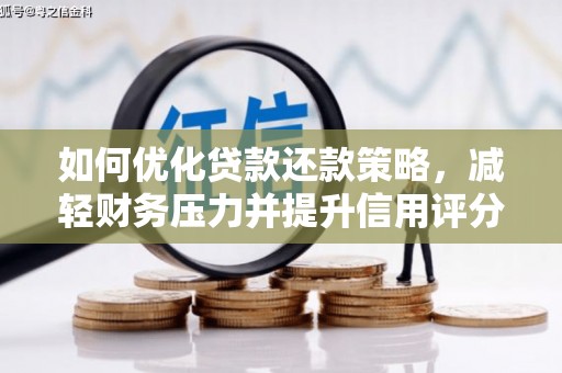 东台如何优化贷款还款策略，减轻财务压力并提升信用评分