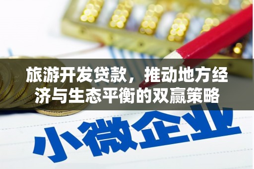 东台旅游开发贷款，推动地方经济与生态平衡的双赢策略